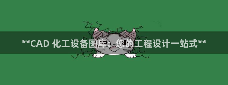 美狮集团董事长兼总经理